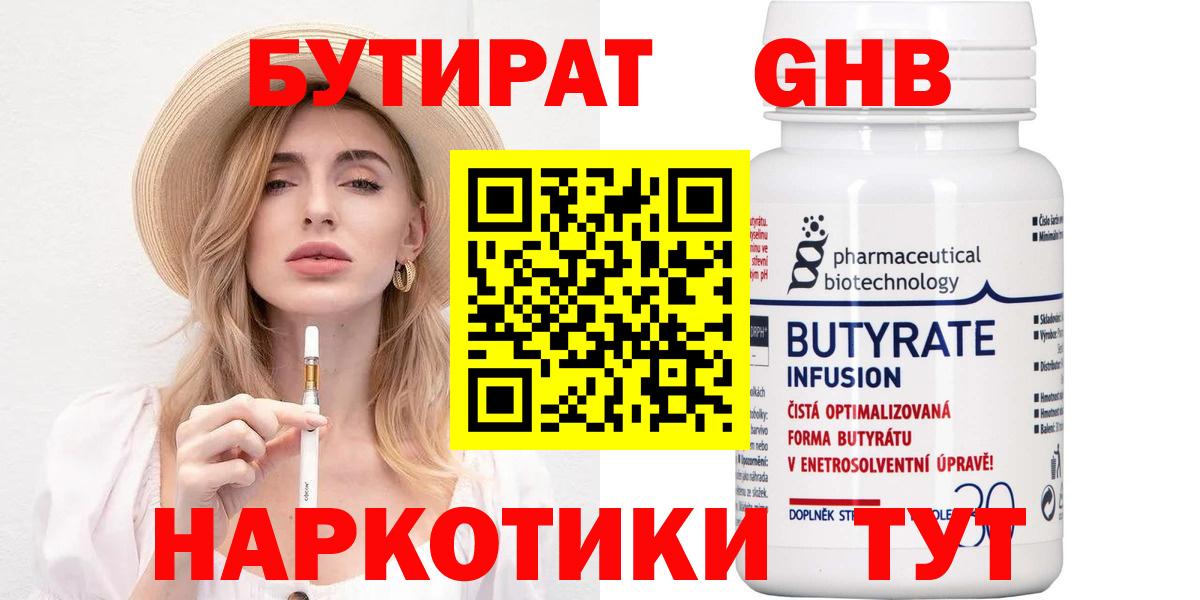 БУТИРАТ Butirat Курск